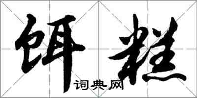 胡問遂餌糕行書怎么寫