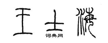 陳墨王士海篆書個性簽名怎么寫