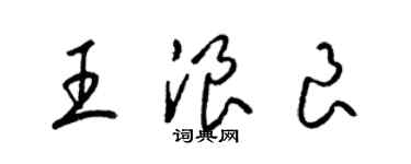 梁錦英王浪良草書個性簽名怎么寫