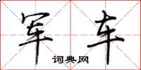 荊霄鵬軍車行書怎么寫