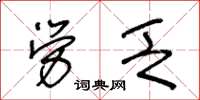 王冬齡勞乏草書怎么寫