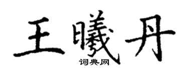 丁謙王曦丹楷書個性簽名怎么寫