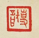 “專智”篆刻印章