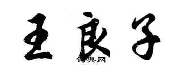 胡問遂王良子行書個性簽名怎么寫