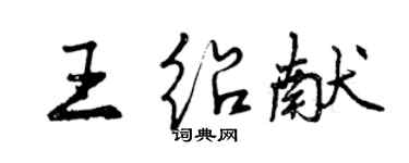 曾慶福王紹獻行書個性簽名怎么寫