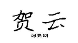袁強賀雲楷書個性簽名怎么寫