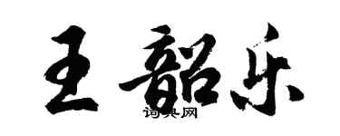 胡問遂王韶樂行書個性簽名怎么寫