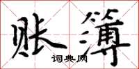 周炳元賬簿楷書怎么寫
