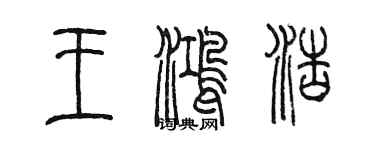 陳墨王鴻浩篆書個性簽名怎么寫