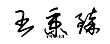 朱錫榮王秉臻草書個性簽名怎么寫