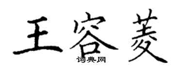丁謙王容菱楷書個性簽名怎么寫