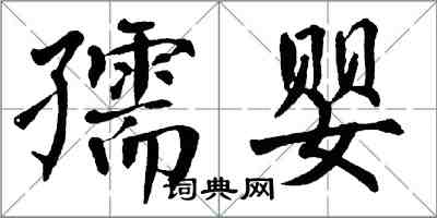 翁闓運孺嬰楷書怎么寫