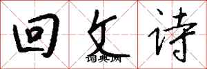 錢沛雲迴文詩行書怎么寫