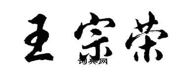 胡問遂王宗榮行書個性簽名怎么寫