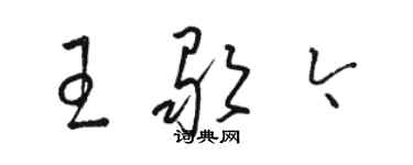 駱恆光王歌今草書個性簽名怎么寫