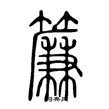 說文解字寫的簾