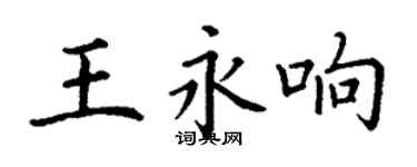 丁謙王永響楷書個性簽名怎么寫