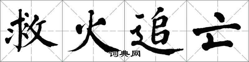 翁闓運救火追亡楷書怎么寫