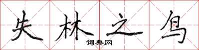侯登峰失林之鳥楷書怎么寫