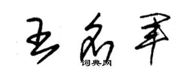 朱錫榮王名軍草書個性簽名怎么寫