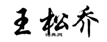 胡問遂王松喬行書個性簽名怎么寫