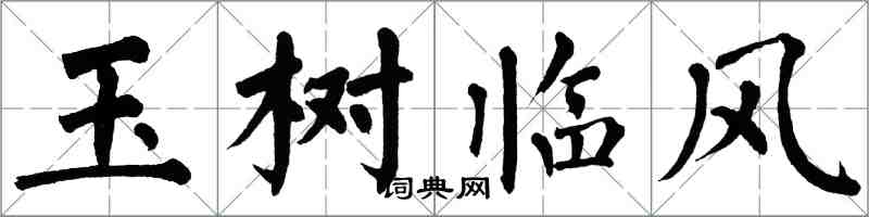 翁闓運玉樹臨風楷書怎么寫