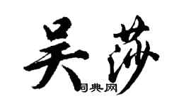 胡問遂吳莎行書個性簽名怎么寫