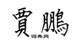 何伯昌賈鵬楷書個性簽名怎么寫