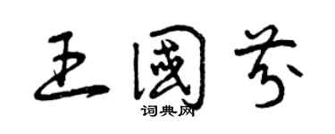 曾慶福王國芬草書個性簽名怎么寫