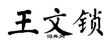 翁闓運王文鎖楷書個性簽名怎么寫