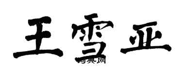 翁闓運王雪亞楷書個性簽名怎么寫