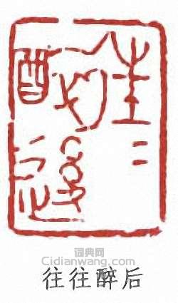 傅抱石的篆刻印章往往醉後