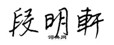 王正良段明軒行書個性簽名怎么寫
