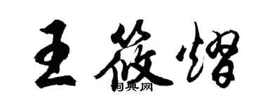 胡問遂王筱熠行書個性簽名怎么寫