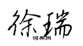 王正良徐瑞行書個性簽名怎么寫