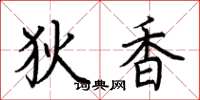 荊霄鵬狄香楷書怎么寫
