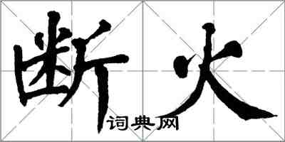 翁闓運斷火楷書怎么寫