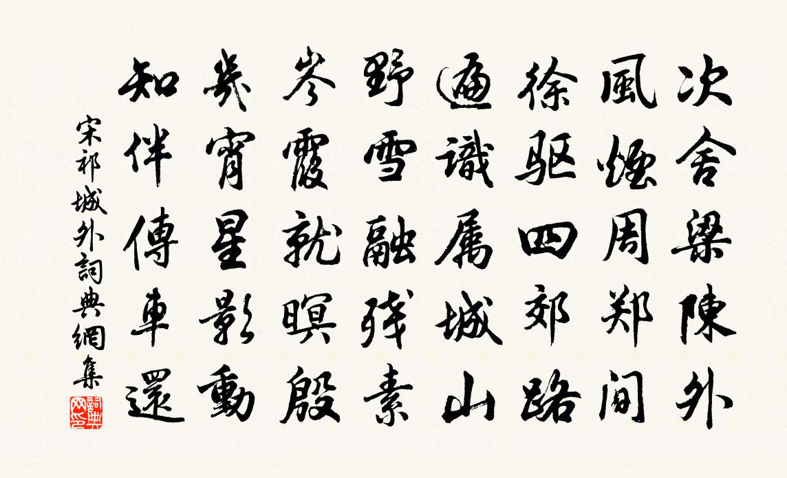 宋祁城外書法作品欣賞