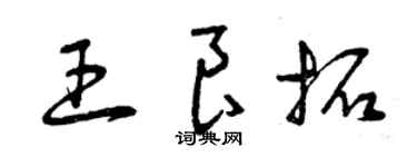 曾慶福王良拓草書個性簽名怎么寫