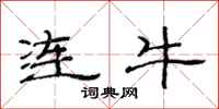 范連陞連牛隸書怎么寫