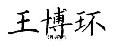 丁謙王博環楷書個性簽名怎么寫