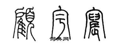 陳墨顧宇宸篆書個性簽名怎么寫