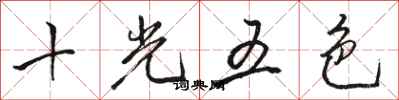 駱恆光十光五色行書怎么寫