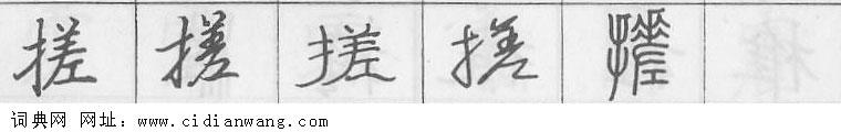 鋼筆字典