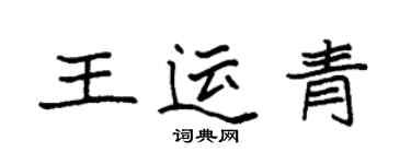 袁強王運青楷書個性簽名怎么寫