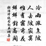 題詩趼紙無由達,結夢花屏又復還 詩詞名句