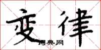 周炳元變律楷書怎么寫