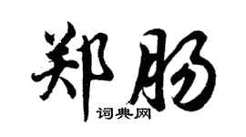 胡問遂鄭腸行書個性簽名怎么寫