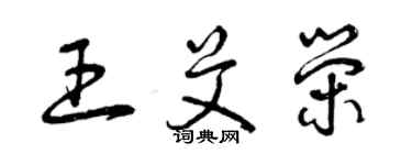 曾慶福王艾榮草書個性簽名怎么寫