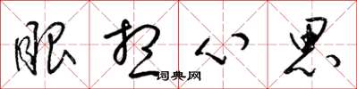 梁錦英眼想心思草書怎么寫